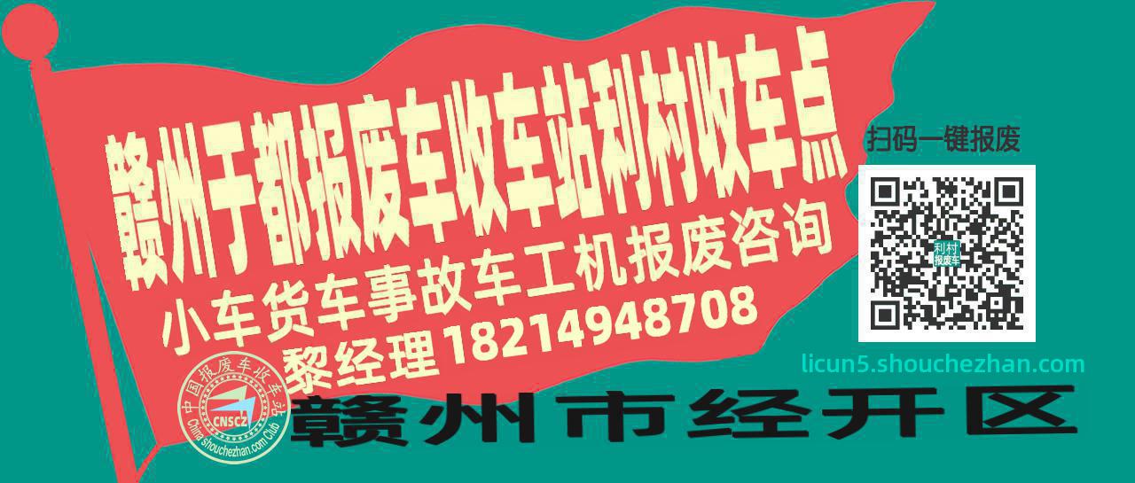 赣州于都报废车收车站利村收车点